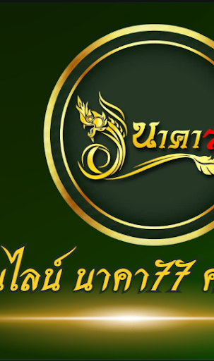 หวยออนไลน์ นาคา77 ครบจบทุกหวย Screen 2