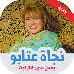 Cover Image of Baixar اغاني نجاة عتابو بدون نت 4.0 APK