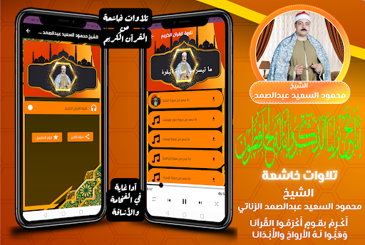 Android application الشيخ محمود السعيد عبدالصمد screenshort