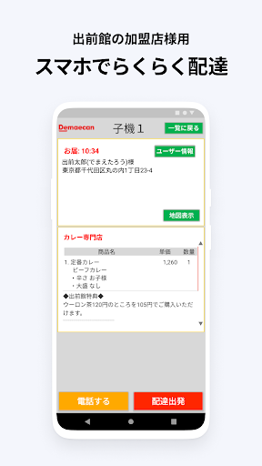 Android application 出前館オーダー管理(子機) - 加盟店様用 screenshort