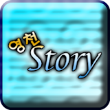 영천Story(Beta) icon