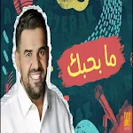 Cover Image of Herunterladen اغنية ما بحبك  APK