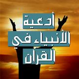 أدعية الأنبياء في القران icon