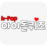 k-pop아이돌퀴즈 icon