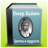 Омар Хайям - Сборник icon