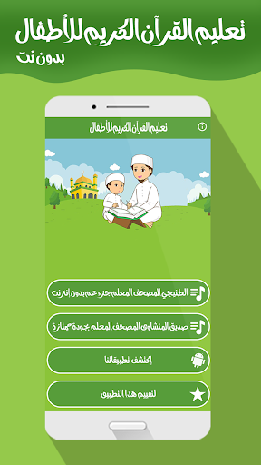 تعليم الأطفال القرآن بدون نت