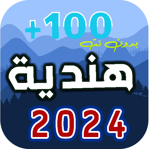 اغاني هندية 2024 | بدون نت logo