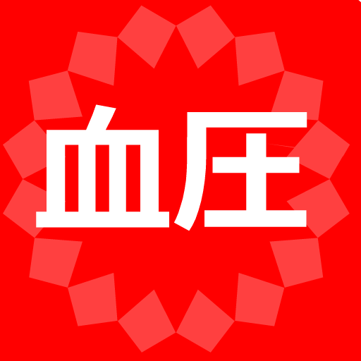 血圧 脈拍 記録帳 血圧と脈拍を記録しグラフを表示するアプリ logo