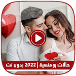 Cover Image of Unduh حالات رومنسية | 2022 بدون نت 6.0 APK