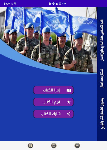 Android application الأمم المتحدة وحفظ السلام screenshort