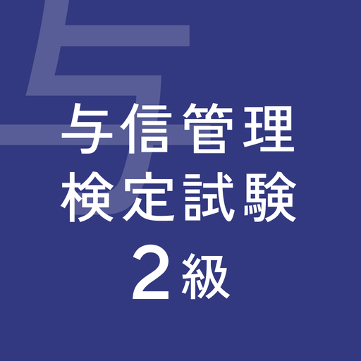 ビジネス実務与信管理検定試験２級対策 logo