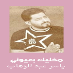Cover Image of 下载 مخليك بعيوني - ياسر عبد الوهاب 1 APK