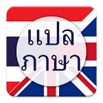 Cover Image of Herunterladen Thailändisch ins Englische übersetzen 1.3 APK