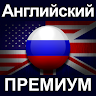 Английский ПРЕМИУМ Application icon