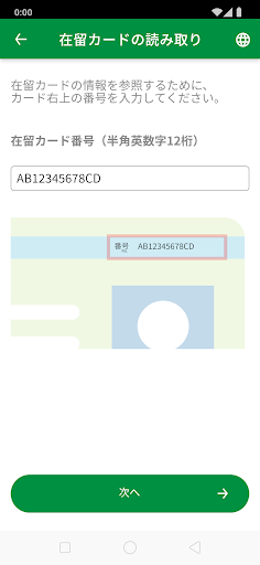 ゆうちょ在留カード読取アプリ Screen 3