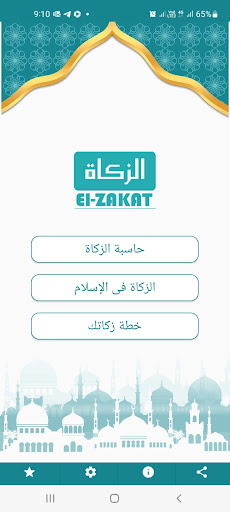Android application حساب الزكاة Zakat Calculation screenshort