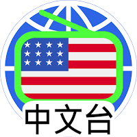 美國 中文電台 中文收音機 US Chinese Radio