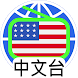 美國中文電台 美國中文收音機 Chinese Radio - Androidアプリ