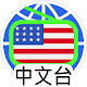 美國中文電台 美國中文收音機 全球中文電台 US Chinese Radio Descarga en Windows