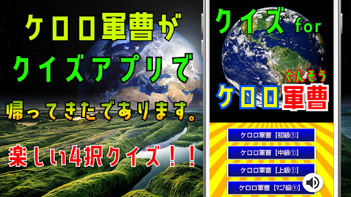 Download クイズ For ケロロ軍曹 ぐんそー ゲーム アプリ Free For Android クイズ For ケロロ軍曹 ぐんそー ゲーム アプリ Apk Download Steprimo Com