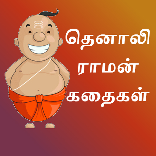 Tenali Raman Stories in Tamil 1.1 Icon