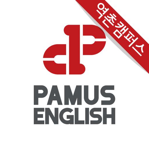 역촌파머스영어수학학원 - Google Play 앱