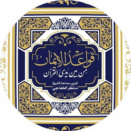قواعد الإيمان من بين يدي القرآ logo