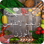 Cover Image of Download فوائد صحية و ريجيم لانقاص الوز  APK