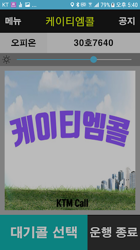 케이티엠콜(KTMCALL) 기사용 Screen 3