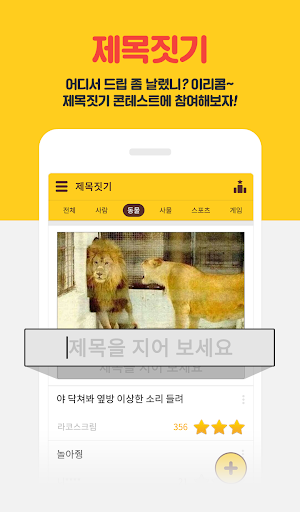 제목학원 - 시즌2, 유머,개드립,웃긴사진,움짤,애니 Screenshot 3 - AppWisp.com