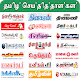 All Tamil Newspapers - Indian Tamil News विंडोज़ पर डाउनलोड करें