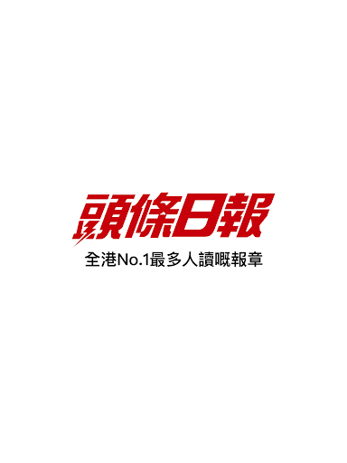 頭條揭頁版 Screenshot 1 - AppWisp.com