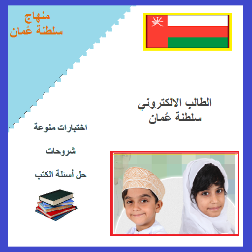 الطالب الالكتروني سلطنة عمان
