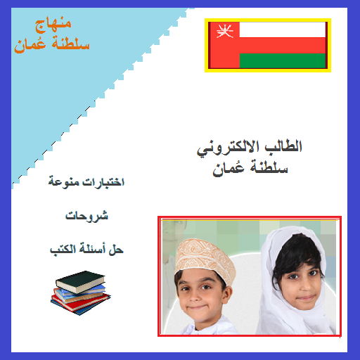 الطالب الالكتروني سلطنة عمان logo