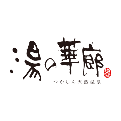 つかしん天然温泉 湯の華廊 公式アプリ logo
