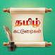 Tamil Katturai - கட்டுரைகள் - Androidアプリ
