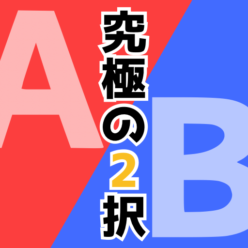 究極の２択ゲーム logo