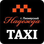 Cover Image of Download Такси \"НАДЕЖДА\" г. Пионерский  APK