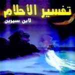 Cover Image of Download كتاب تفسير الاحلام لابن سيرين 1 APK