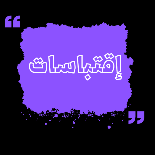 اقتباسات logo