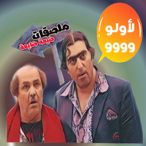 ملصقات ضيعة ضايعة logo
