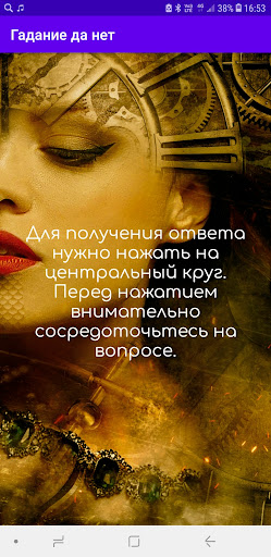 Android application Гадание Да Нет screenshort