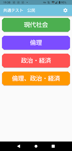 Android application 共通テスト　公民　過去問 screenshort