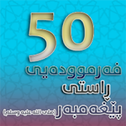 Top 10 Books & Reference Apps Like 50 فەرموودیی راستی پێغەمبەر (صلى اللە علیە وسلم) - Best Alternatives