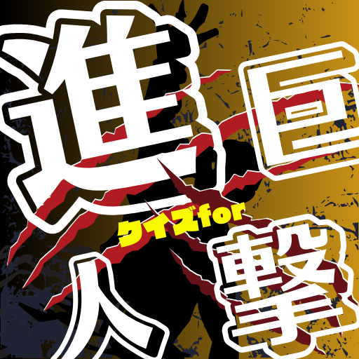 クイズfor進撃の巨人 logo