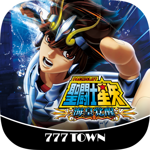 777TOWN]パチスロ 聖闘士星矢 海皇覚醒 - Google Play のアプリ