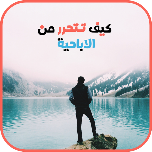 كيف توقف ادمان الاباحية logo