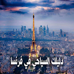 Cover Image of Herunterladen السياحة في فرنسا  APK