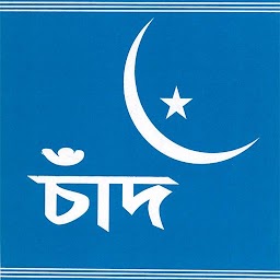 রমজান ও ঈদের চাঁদ for  Android – Latest Version & Features app icon