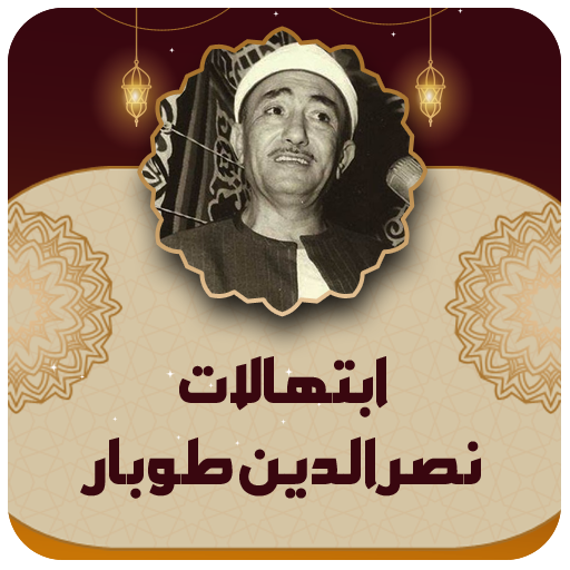 جميع ابتهالات نصر الدين طوبار - AppWisp.com